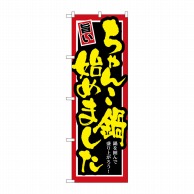 P・O・Pプロダクツ のぼり  SNB-529　ちゃんこ鍋始めました 1枚（ご注文単位1枚）【直送品】