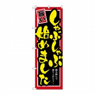 P・O・Pプロダクツ のぼり  SNB-530　しゃぶしゃぶ始めました 1枚（ご注文単位1枚）【直送品】