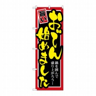 P・O・Pプロダクツ のぼり  SNB-531　おでん始めました 1枚（ご注文単位1枚）【直送品】