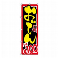 P・O・Pプロダクツ のぼり おでん 1本\100 SNB-534 1枚（ご注文単位1枚）【直送品】