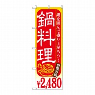 P・O・Pプロダクツ のぼり  SNB-537　鍋料理　￥2480 1枚（ご注文単位1枚）【直送品】