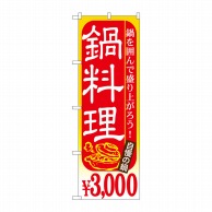 P・O・Pプロダクツ のぼり  SNB-539　鍋料理　￥3000 1枚（ご注文単位1枚）【直送品】