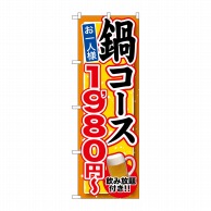 P・O・Pプロダクツ のぼり  SNB-548　鍋コース飲み放題付1980円~ 1枚（ご注文単位1枚）【直送品】