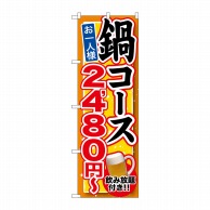 P・O・Pプロダクツ のぼり  SNB-549　鍋コース飲み放題付2480円~ 1枚（ご注文単位1枚）【直送品】