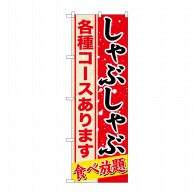 P・O・Pプロダクツ のぼり  SNB-554　しゃぶしゃぶ　各種コース 1枚（ご注文単位1枚）【直送品】