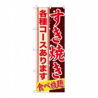 P・O・Pプロダクツ のぼり すきやき 各種コースあり SNB-559 1枚（ご注文単位1枚）【直送品】