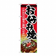 P・O・Pプロダクツ のぼり  SNB-585　お好み焼 1枚（ご注文単位1枚）【直送品】