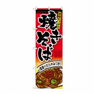 P・O・Pプロダクツ のぼり 焼きそば SNB-593 1枚（ご注文単位1枚）【直送品】