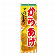 P・O・Pプロダクツ のぼり からあげ SNB-608 1枚（ご注文単位1枚）【直送品】