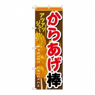 P・O・Pプロダクツ のぼり からあげ棒 SNB-615 1枚（ご注文単位1枚）【直送品】