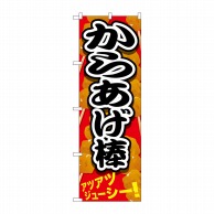 P・O・Pプロダクツ のぼり  SNB-616　からあげ棒　黒文字 1枚（ご注文単位1枚）【直送品】