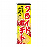 P・O・Pプロダクツ のぼり フライドポテト SNB-617 1枚（ご注文単位1枚）【直送品】