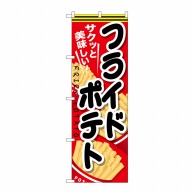 P・O・Pプロダクツ のぼり  SNB-618　フライドポテト　黒文字 1枚（ご注文単位1枚）【直送品】