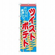 P・O・Pプロダクツ のぼり  SNB-626　ツイストポテト 1枚（ご注文単位1枚）【直送品】