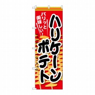 P・O・Pプロダクツ のぼり  SNB-627　ハリケーンポテト 1枚（ご注文単位1枚）【直送品】