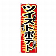 P・O・Pプロダクツ のぼり  SNB-628　ツイストポテト　パリッ 1枚（ご注文単位1枚）【直送品】