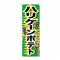 P・O・Pプロダクツ のぼり  SNB-629　ハリケーンポテト　パリッ 1枚（ご注文単位1枚）【直送品】