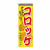 P・O・Pプロダクツ のぼり  SNB-630　コロッケ 1枚（ご注文単位1枚）【直送品】