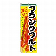 P・O・Pプロダクツ のぼり フランクフルト SNB-634 1枚（ご注文単位1枚）【直送品】