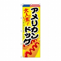 P・O・Pプロダクツ のぼり  SNB-643　アメリカンドッグ 1枚（ご注文単位1枚）【直送品】