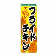 P・O・Pプロダクツ のぼり  SNB-661　フライドチキン 1枚（ご注文単位1枚）【直送品】