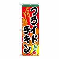 P・O・Pプロダクツ のぼり  SNB-662　フライドチキン　ピリ辛 1枚（ご注文単位1枚）【直送品】