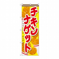 P・O・Pプロダクツ のぼり  SNB-666　チキンナゲット 1枚（ご注文単位1枚）【直送品】