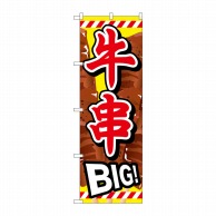 P・O・Pプロダクツ のぼり  SNB-687　牛串BIG 1枚（ご注文単位1枚）【直送品】