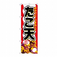 P・O・Pプロダクツ のぼり  SNB-693　たこ天 1枚（ご注文単位1枚）【直送品】