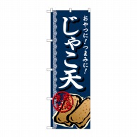 P・O・Pプロダクツ のぼり  SNB-696　じゃこ天　厳選素材 1枚（ご注文単位1枚）【直送品】