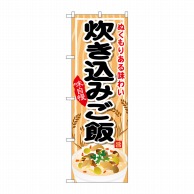 P・O・Pプロダクツ のぼり  SNB-701　炊き込みご飯 1枚（ご注文単位1枚）【直送品】