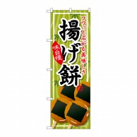 P・O・Pプロダクツ のぼり  SNB-705　揚げ餅 1枚（ご注文単位1枚）【直送品】