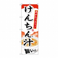 P・O・Pプロダクツ のぼり  SNB-709　けんちん汁 1枚（ご注文単位1枚）【直送品】