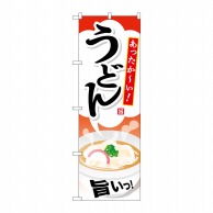 P・O・Pプロダクツ のぼり  SNB-713　うどん 1枚（ご注文単位1枚）【直送品】