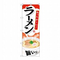 P・O・Pプロダクツ のぼり  SNB-714　ラーメン 1枚（ご注文単位1枚）【直送品】