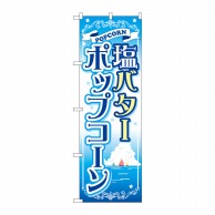 P・O・Pプロダクツ のぼり  SNB-721　塩バターポップコーン 1枚（ご注文単位1枚）【直送品】