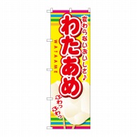 P・O・Pプロダクツ のぼり わたあめ SNB-724 1枚（ご注文単位1枚）【直送品】