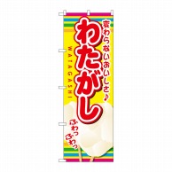 P・O・Pプロダクツ のぼり  SNB-725　わたがし 1枚（ご注文単位1枚）【直送品】