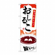 P・O・Pプロダクツ のぼり  SNB-733　おしるこ 1枚（ご注文単位1枚）【直送品】