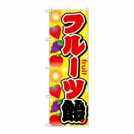 P・O・Pプロダクツ のぼり  SNB-749　フルーツ飴 1枚（ご注文単位1枚）【直送品】