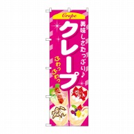 P・O・Pプロダクツ のぼり クレープ ピンク SNB-752 1枚（ご注文単位1枚）【直送品】