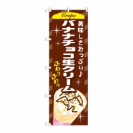 P・O・Pプロダクツ のぼり  SNB-758　バナナチョコ生クリーム 1枚（ご注文単位1枚）【直送品】