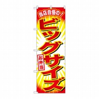 P・O・Pプロダクツ のぼり  SNB-796　ビッグサイズお弁当 1枚（ご注文単位1枚）【直送品】