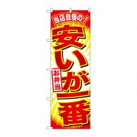 P・O・Pプロダクツ のぼり  SNB-798　安いが一番お弁当 1枚（ご注文単位1枚）【直送品】