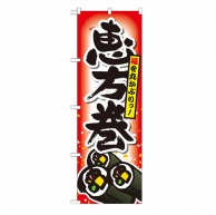 P・O・Pプロダクツ のぼり  SNB-799　恵方巻 1枚（ご注文単位1枚）【直送品】