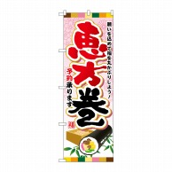 P・O・Pプロダクツ のぼり  SNB-800　恵方巻予約承ります 1枚（ご注文単位1枚）【直送品】