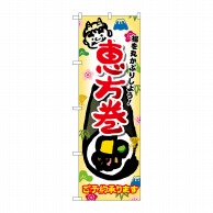 P・O・Pプロダクツ のぼり  SNB-801　恵方巻ご予約承ります 1枚（ご注文単位1枚）【直送品】