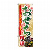 P・O・Pプロダクツ のぼり  SNB-804　おせち料理 1枚（ご注文単位1枚）【直送品】