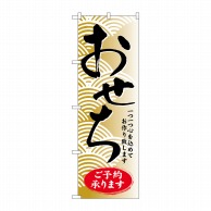 P・O・Pプロダクツ のぼり  SNB-805　おせちご予約承ります 1枚（ご注文単位1枚）【直送品】