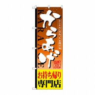 P・O・Pプロダクツ のぼり  SNB-809　からあげお持帰り専門 1枚（ご注文単位1枚）【直送品】